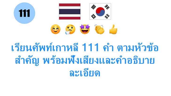 เรียนศัพท์เกาหลี 111 คำ ตามหัวข้อสำคัญ พร้อมฟังเสียงและคำอธิบายละเอียด